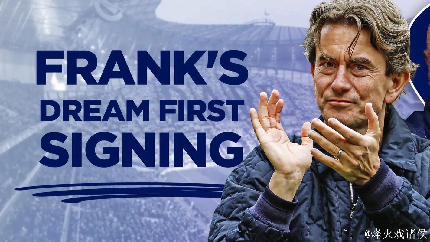 TA：经过内部讨论后，热刺高层决定继续支持弗兰克