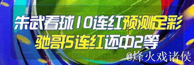 精选足篮专家:朱武看球10连红精准预测 驰哥喜获足彩二等奖 精选足篮专家:朱武看球10连红精准预测 驰哥喜获足彩二等奖