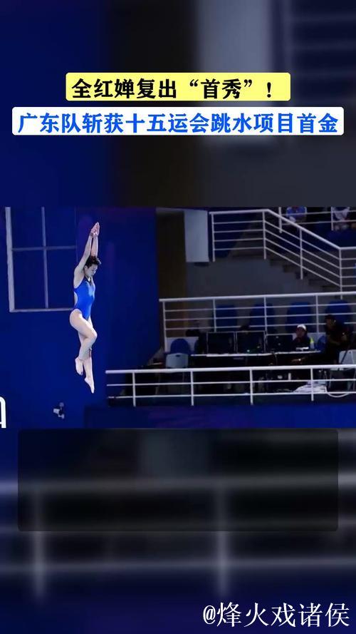十五运会跳水首金诞生!广东队夺女子团体冠军 十五运会跳水首金诞生!广东队夺女子团体冠军